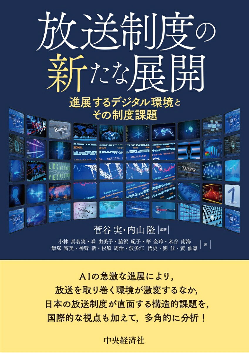 放送制度の新たな展開