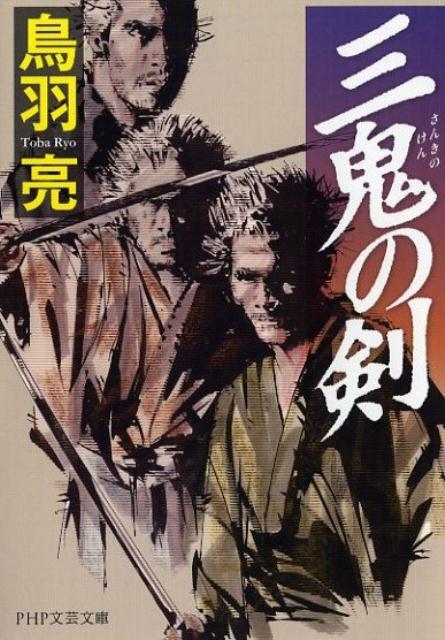 三鬼の剣