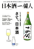 日本酒一個人（VOL．1）