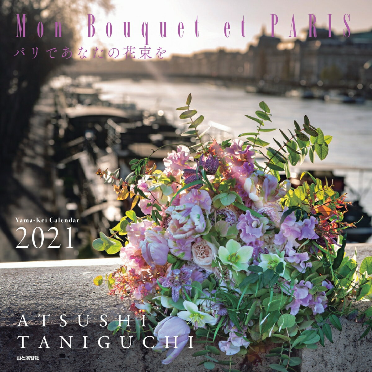 Mon Bouquet et PARISパリであなたの花束をカレンダー（2021）