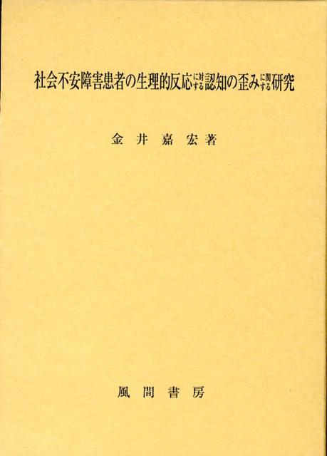 社会不安障害患者の生理的反応に対する認知の歪みに関する研究