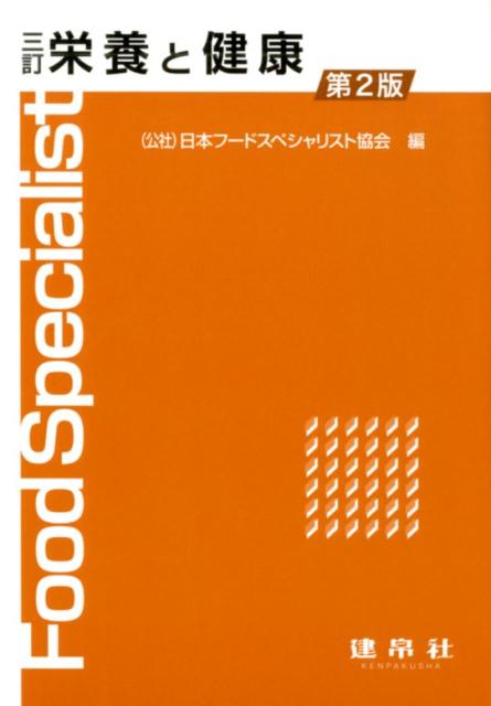 三訂　栄養と健康 [ 公益社団法人　日本フードスペシャリスト協会 ]のサムネイル