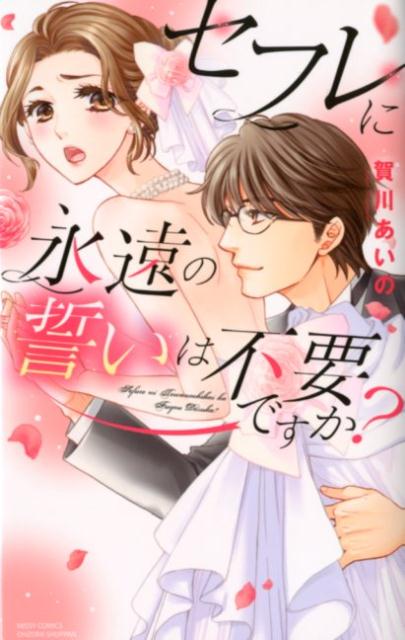 セフレに永遠の誓いは不要ですか？