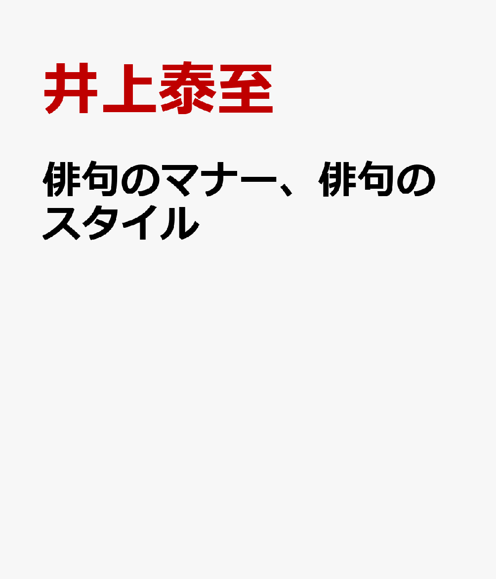 俳句のマナー、俳句のスタイル