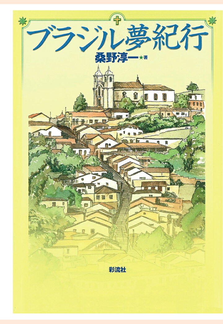 【POD】ブラジル夢紀行