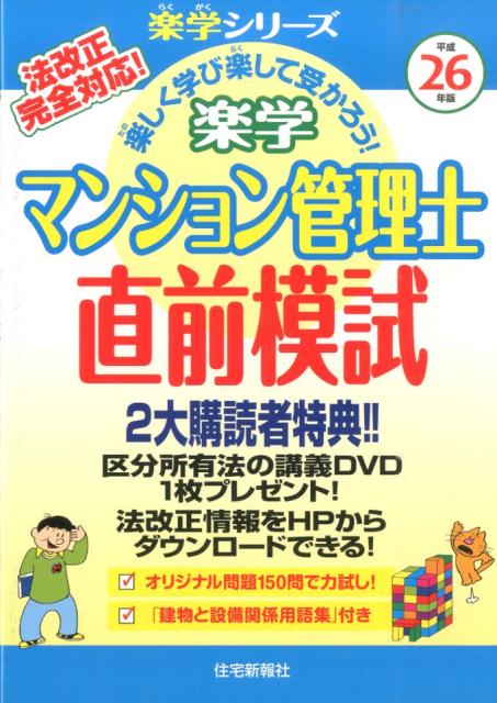 楽学マンション管理士直前模試（平成26年版）