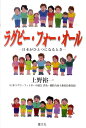 ラグビー・フォー・オール 日本がひとつになるとき [ 上野裕一 ]