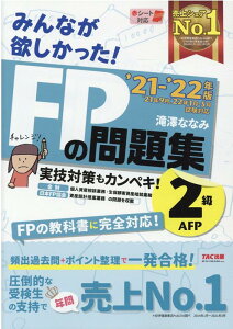 2021-2022年版　みんなが欲しかった！　FPの問題集2級・AFP