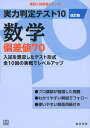 実力判定テスト10数学偏差値70改訂版 （高校入試実戦シリーズ）