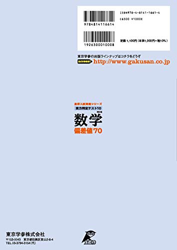 実力判定テスト10数学偏差値70改訂版 (高校...の紹介画像2