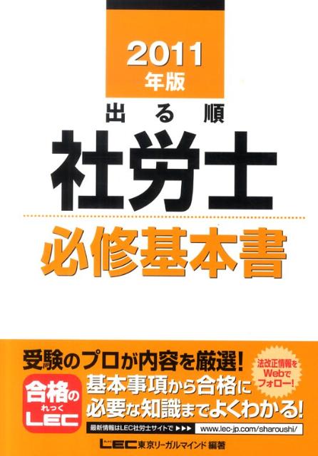 出る順社労士必修基本書（2011年版） （出る順社労士シリーズ） [ 東京リーガルマインド ]