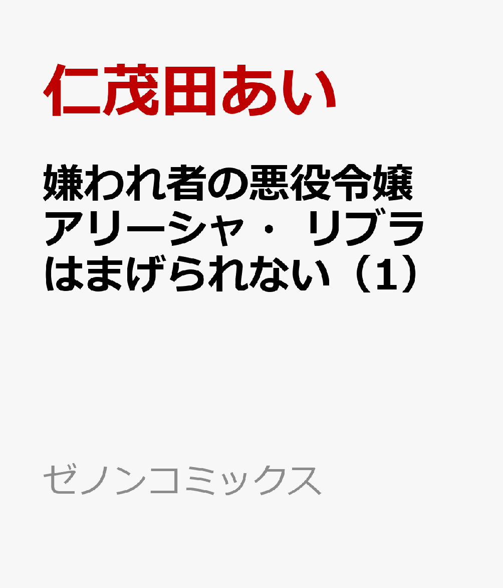 嫌われ者の悪役令嬢アリーシャ・リブラはまげられない（1）