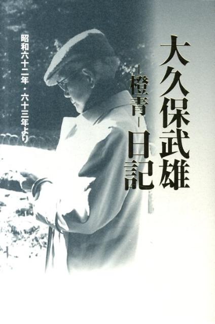 大久保武雄ー橙青ー日記