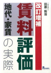 賃料地代・家賃評価の実際改訂増補 [ 田原拓治 ]