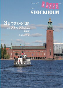 3日でまわる北欧 in ストックホルム　新装版