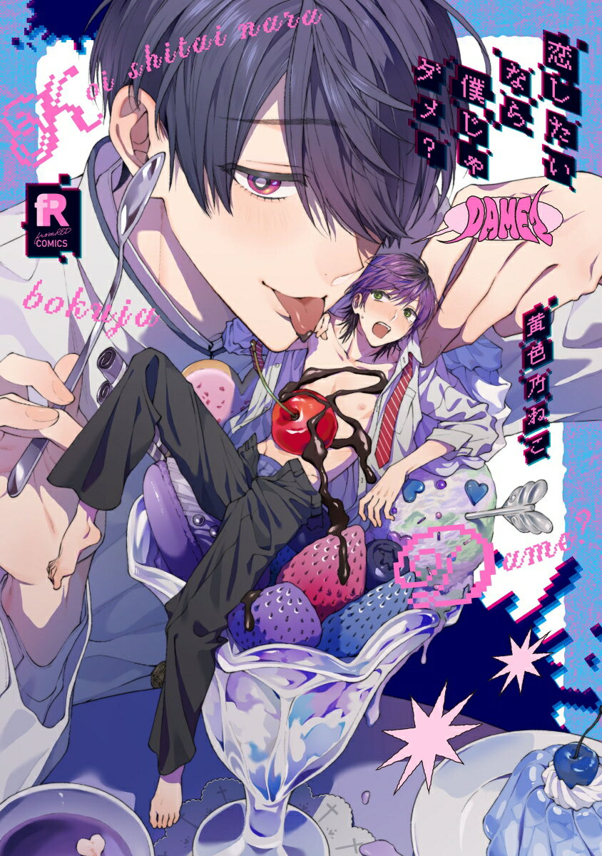 恋したいなら僕じゃダメ？ （from RED COMICS　062） [ 黄色乃ねこ ]のサムネイル