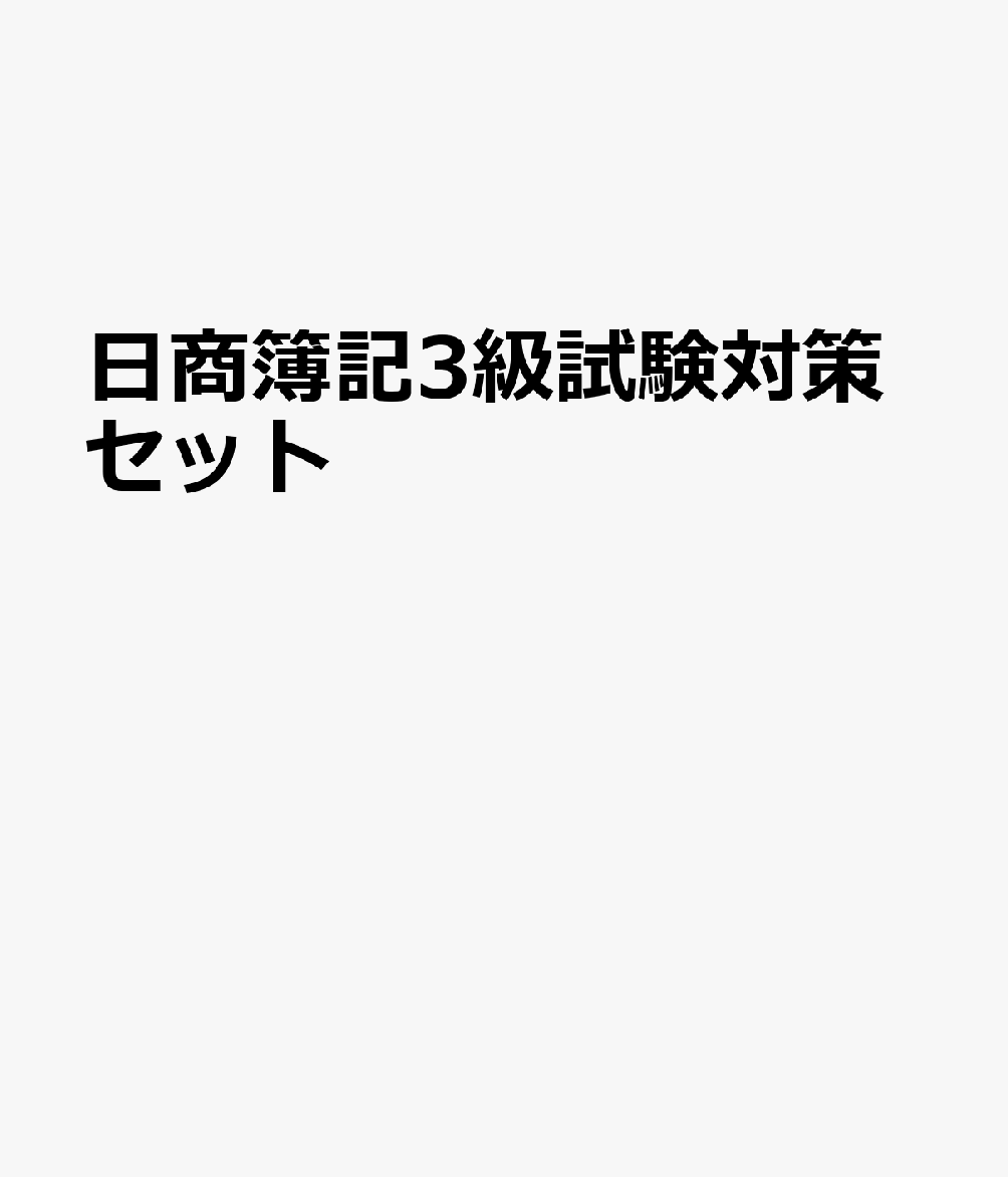 【楽天ブックス限定デジタル特典】日商簿記3級試験対策セット(世界記憶力グランドマスターによる読書術動画 視聴特典)