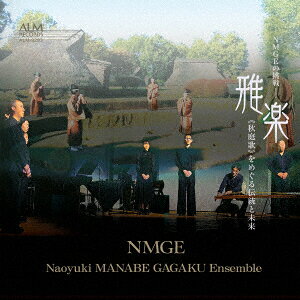 雅楽 ≪秋庭歌≫をめぐる伝統と未来 -NMGEの挑戦ー