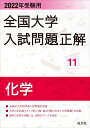 2022年受験用 全国大学入試問題正解 化学 旺文社