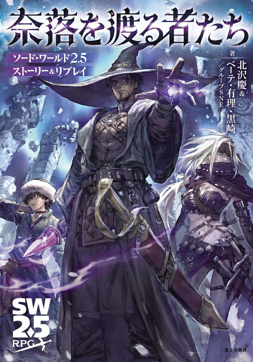 ソード・ワールド2.5ストーリー＆リプレイ 奈落を渡る者たち（1）