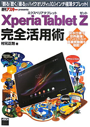 Xperia　Tablet　Z　エクスペリア　タブレット　ゼット　完全活用術 「観る」「聴く」「撮る」がハイクオリティな10．1インチ極薄タブレット！