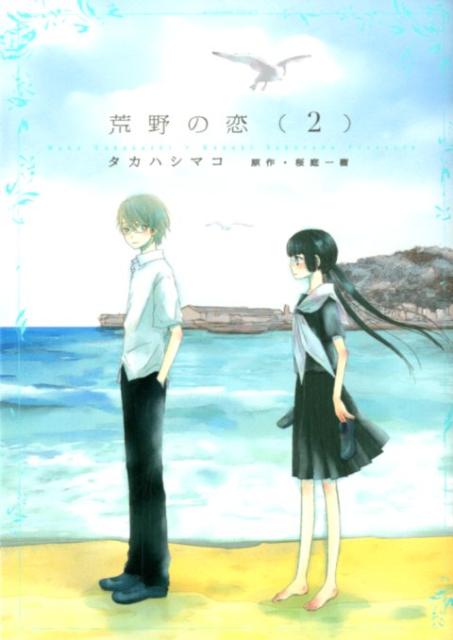 荒野の恋 2