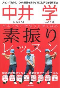 中井　学　ゴルフがいきなり上手くなる　素振りレッスン [ 中井学 ]