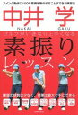 中井　学　ゴルフがいきなり上手くなる　素振りレッスン [ 中井学 ]