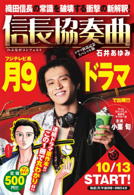 信長協奏曲ドラマ放送記念スペシャル版