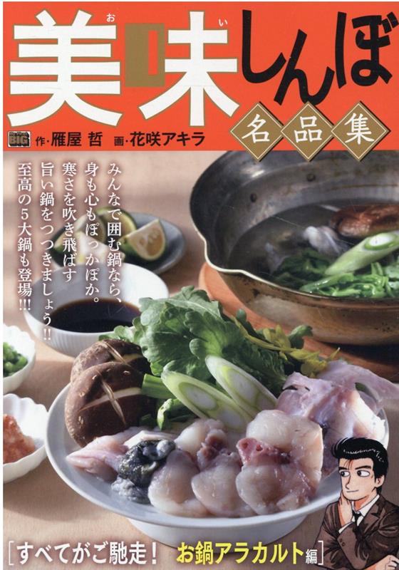 美味しんぼ名品集 すべてがご馳走！お鍋アラカルト編