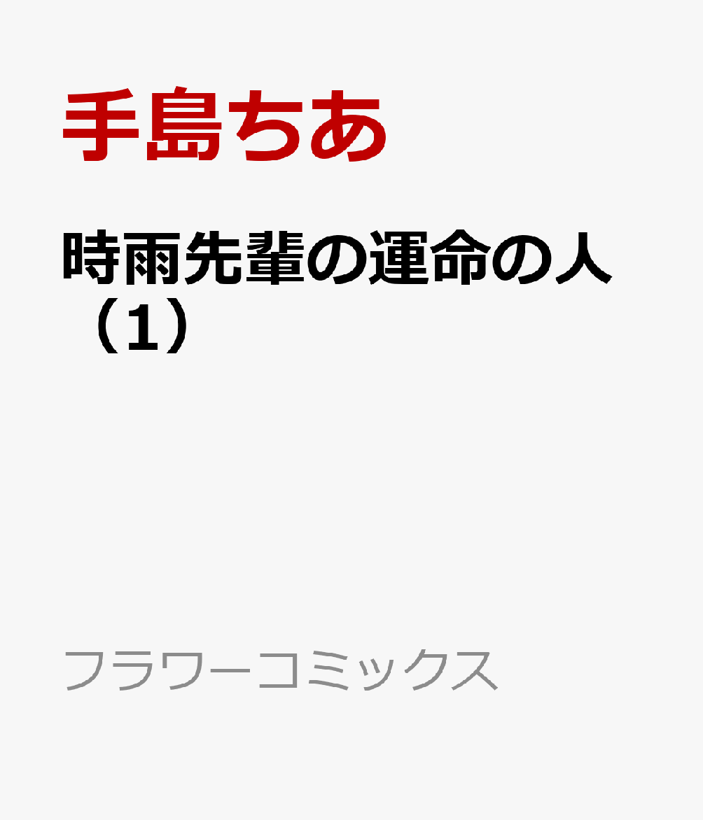 夫婦別生【マイクロ】（4）【電子書籍】[ 竹充ヒロ ]