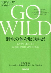 GO　WILD野生の体を取り戻せ！