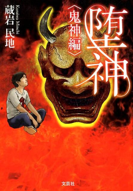Author Name: Ya: Ra: Wa Line - 堕神〈鬼神編〉 [ 蔵岩民地 ]