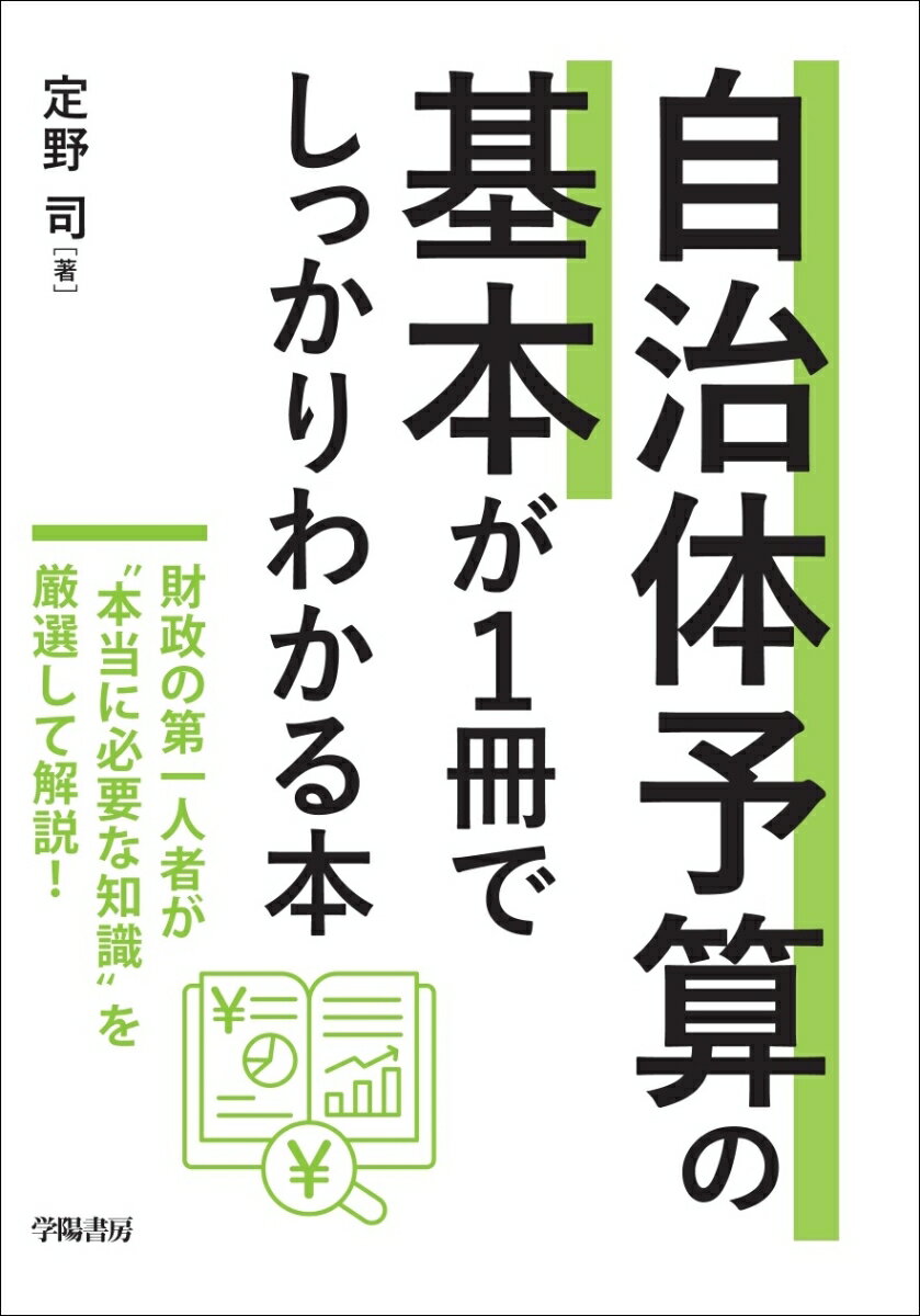 自治体予算の基本が1冊でしっかりわかる本