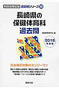長崎県の保健体育科過去問（2018年度版） （教員採用試験「過去問」シリーズ） [ 協同教育研究会 ]