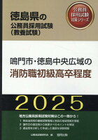 鳴門市・徳島中央広域の消防職初級高卒程度（2025年度版）