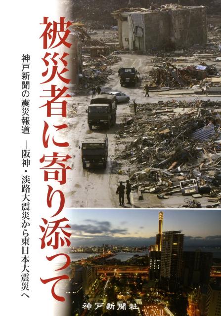 被災者に寄り添って 神戸新聞の震災報道ー阪神 淡路大震災から東日本大震 神戸新聞社