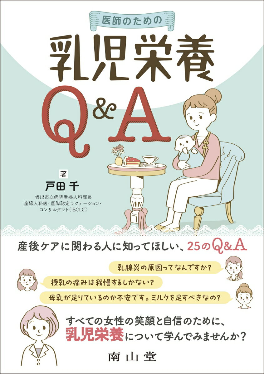 医師のための乳児栄養Q&A