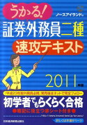 うかる！証券外務員二種速攻テキスト（2011年版）