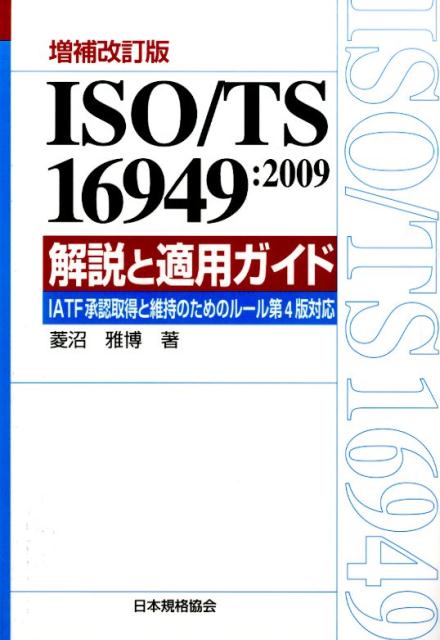 ISO／TS　16949：2009解説と適用ガイド増補改訂版