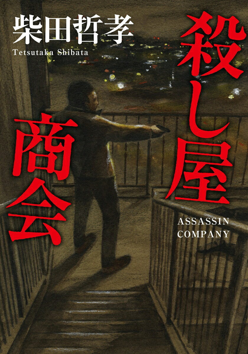 殺し屋商会 (双葉文庫) [ 柴田哲孝 ]の紹介画像2