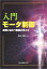 入門　モータ制御 実務に役立つ制御の考え方 [ 森本 雅之 ]