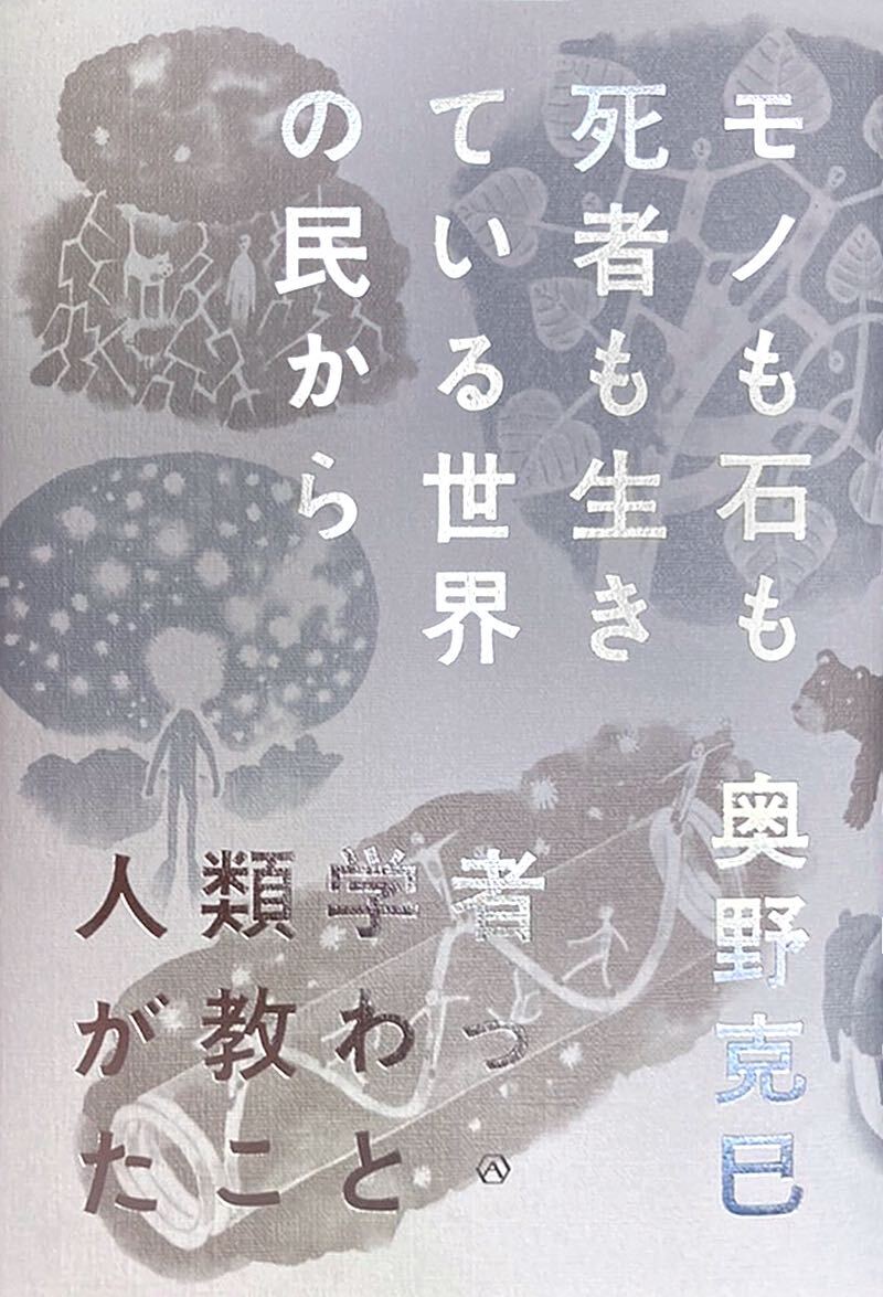 モノも石も死者も生きている世界の民から人類学者が教わったこと