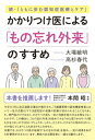 かかりつけ医による「もの忘れ外来」のすすめ [ 大場　敏明 ]