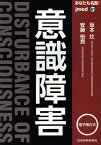 あなたも名医！意識障害 電子版付き （jmed） [ 坂本壮 ]