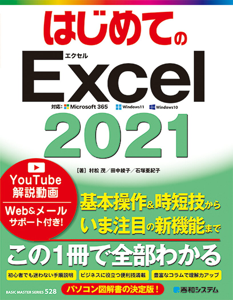 はじめてのExcel2021