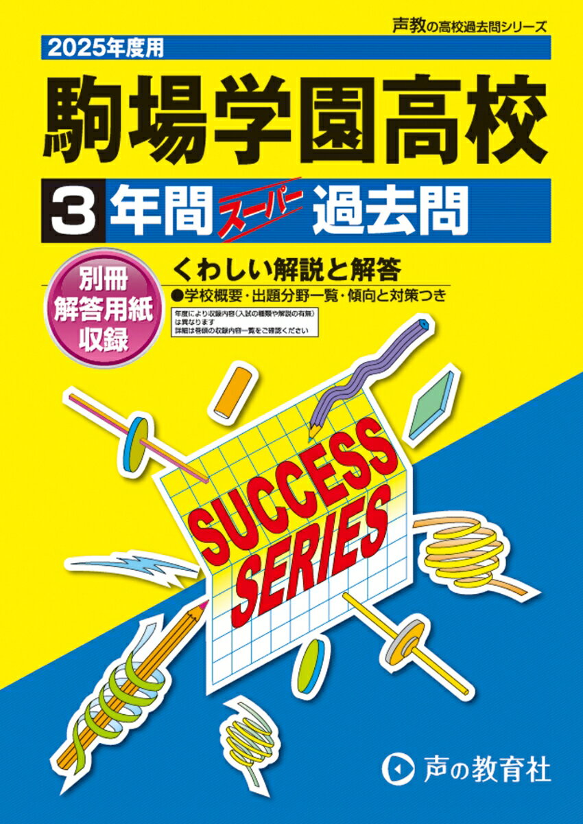 駒場学園高等学校 2025年度用 3年間スーパー過去問（声教の高校過去問シリーズ T50）