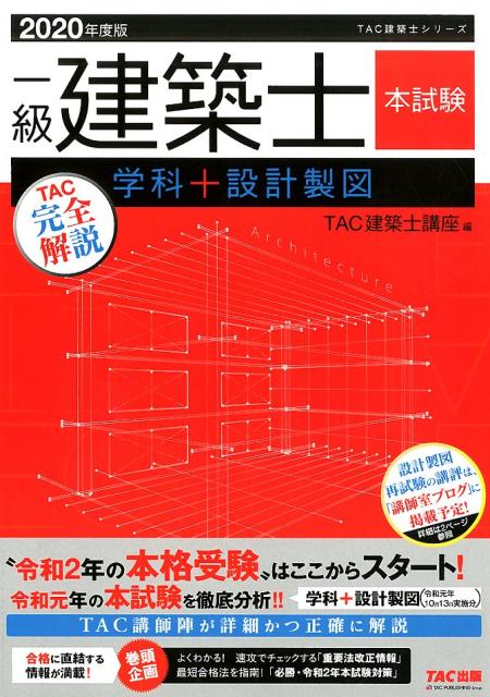 2020年度版　一級建築士　本試験TAC完全解説　学科＋設計製図