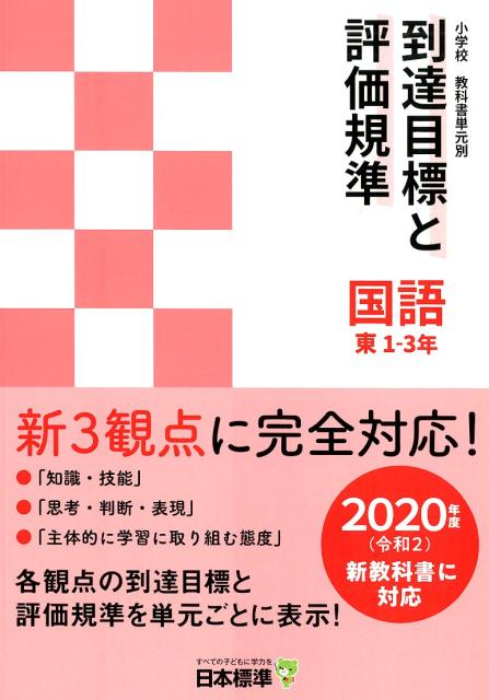 小学校教科書単元別到達目標と評価規準 国語 東 1-3年 2020年度（令和2）新教科書に対応 日本標準教育研究所