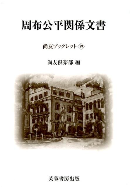 周布公平関係文書 （尚友ブックレット） [ 尚友倶楽部 ]